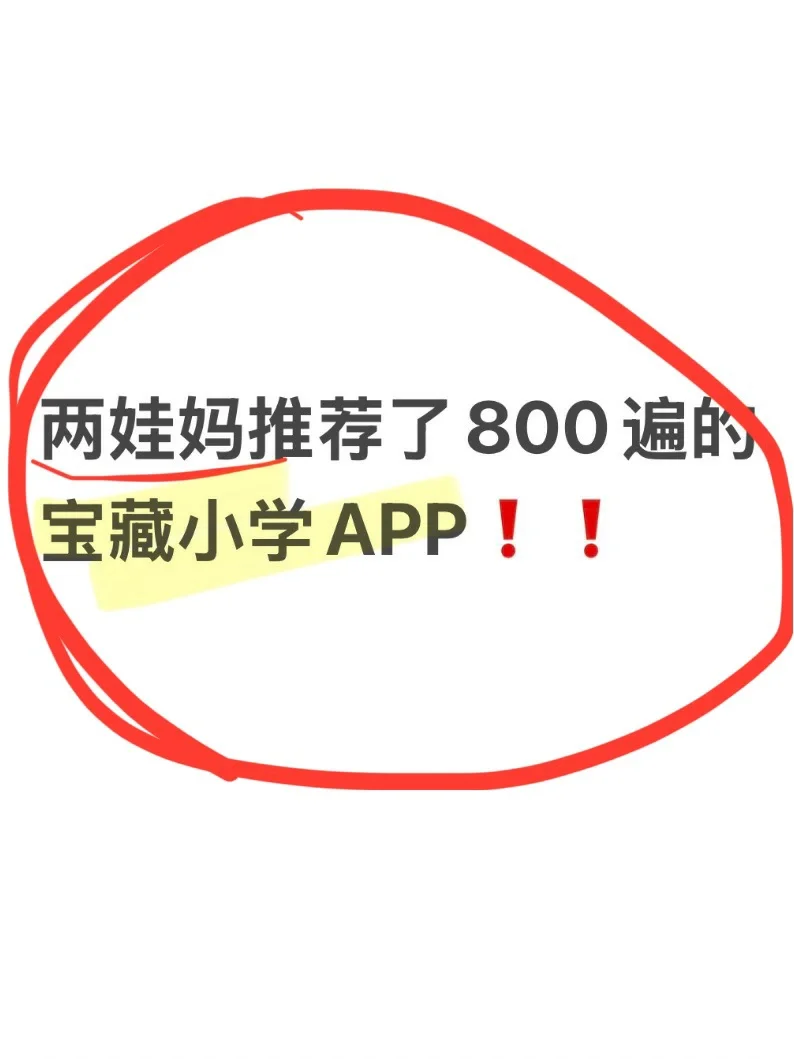 陪娃10年，我舍不得删的8个宝藏APP❗️