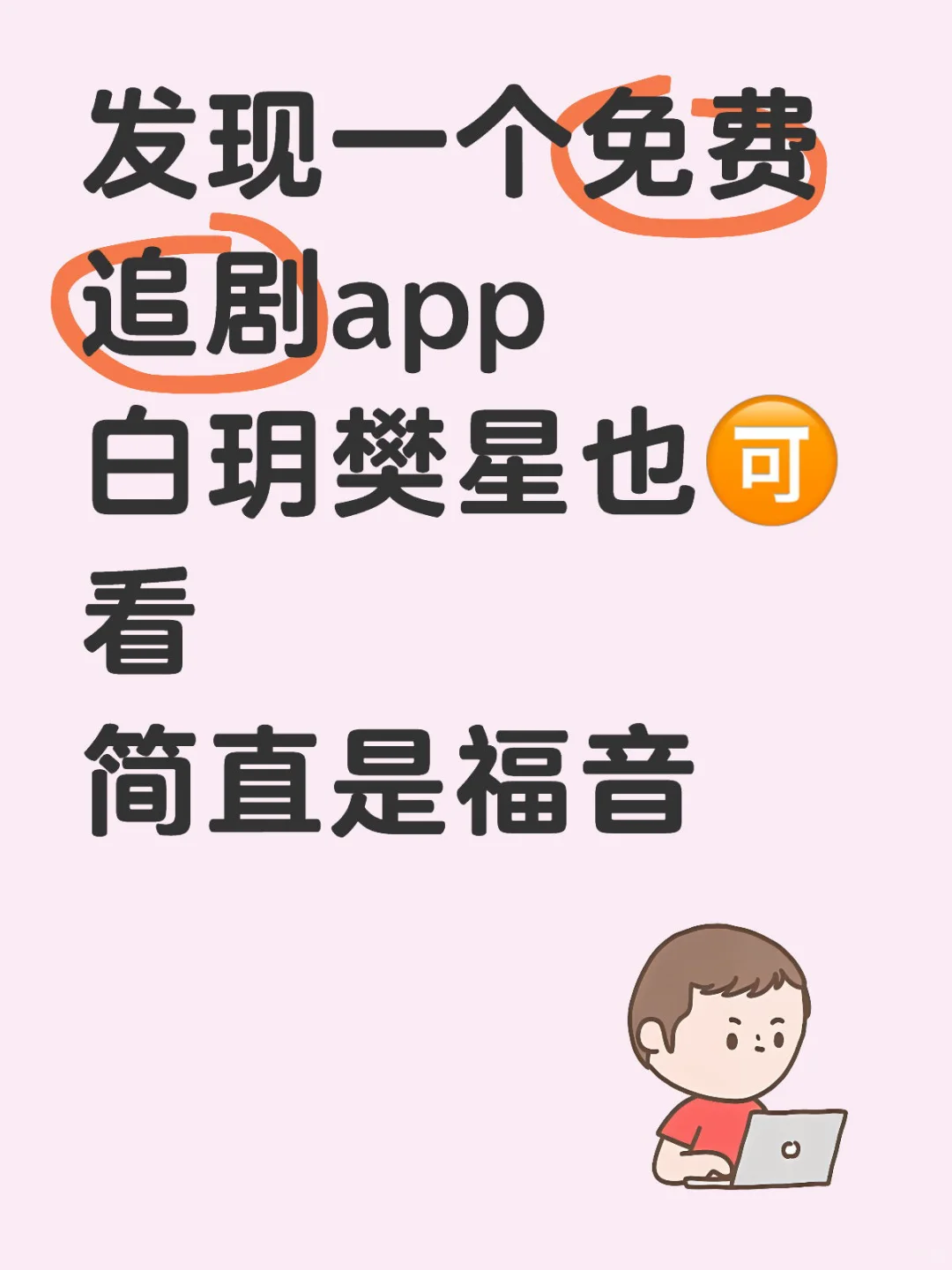 📺免费追剧神器！iOS、安卓、平板通用不踩雷