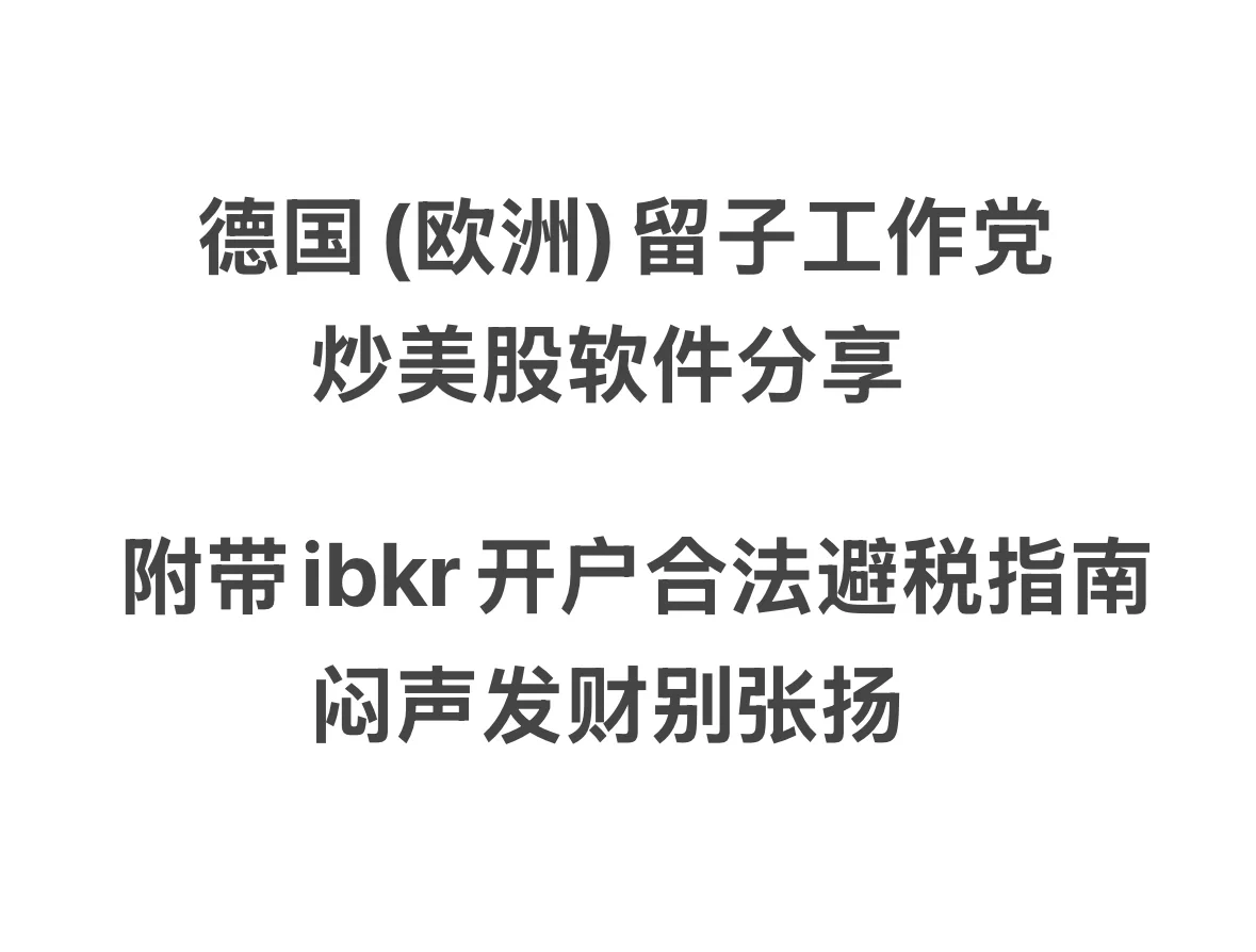 德国（欧洲）留子炒美股软件分享附带宝藏秘诀