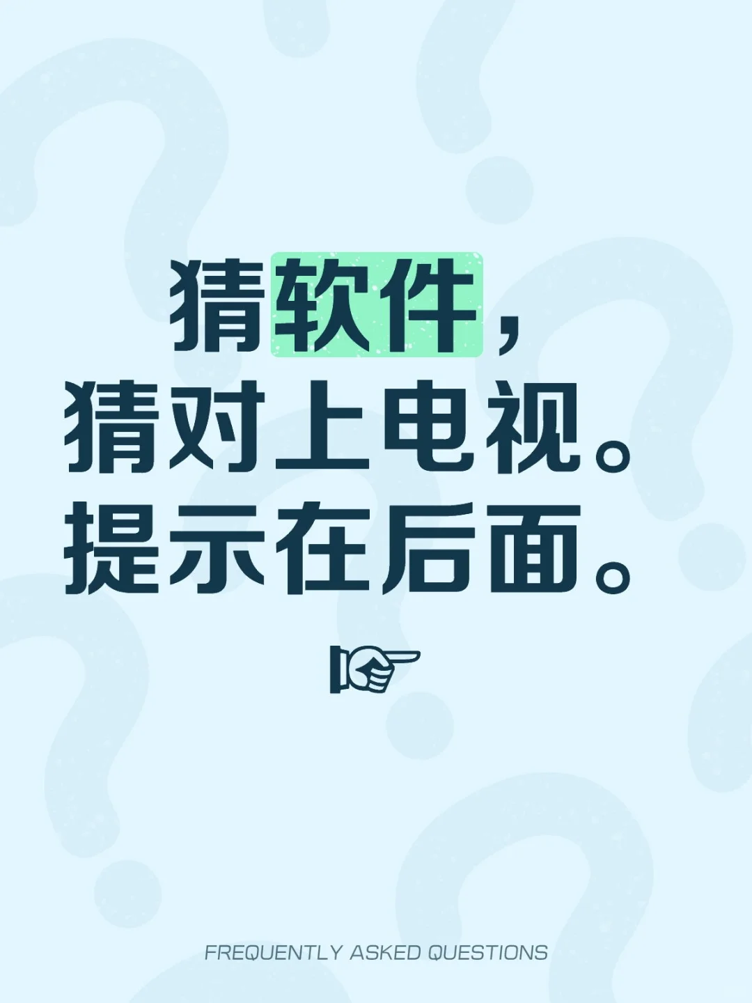 猜软件，猜对上电视。