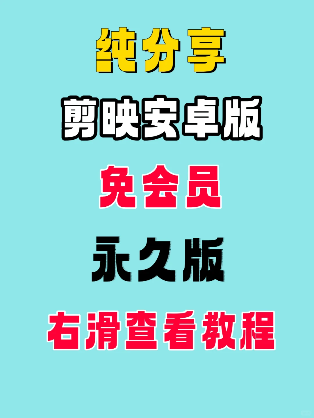 免费安卓版剪映直接拿走