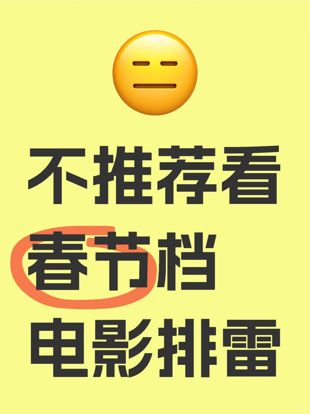 看完某个电影后刷一刷大家的评论，结果。