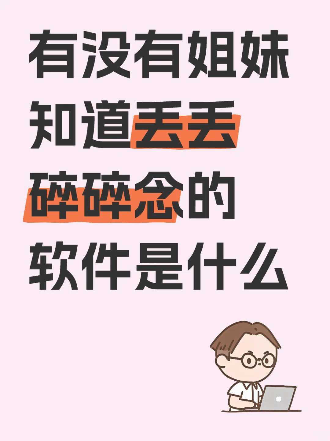 有没有姐妹知道丢丢碎碎念的软件是什么