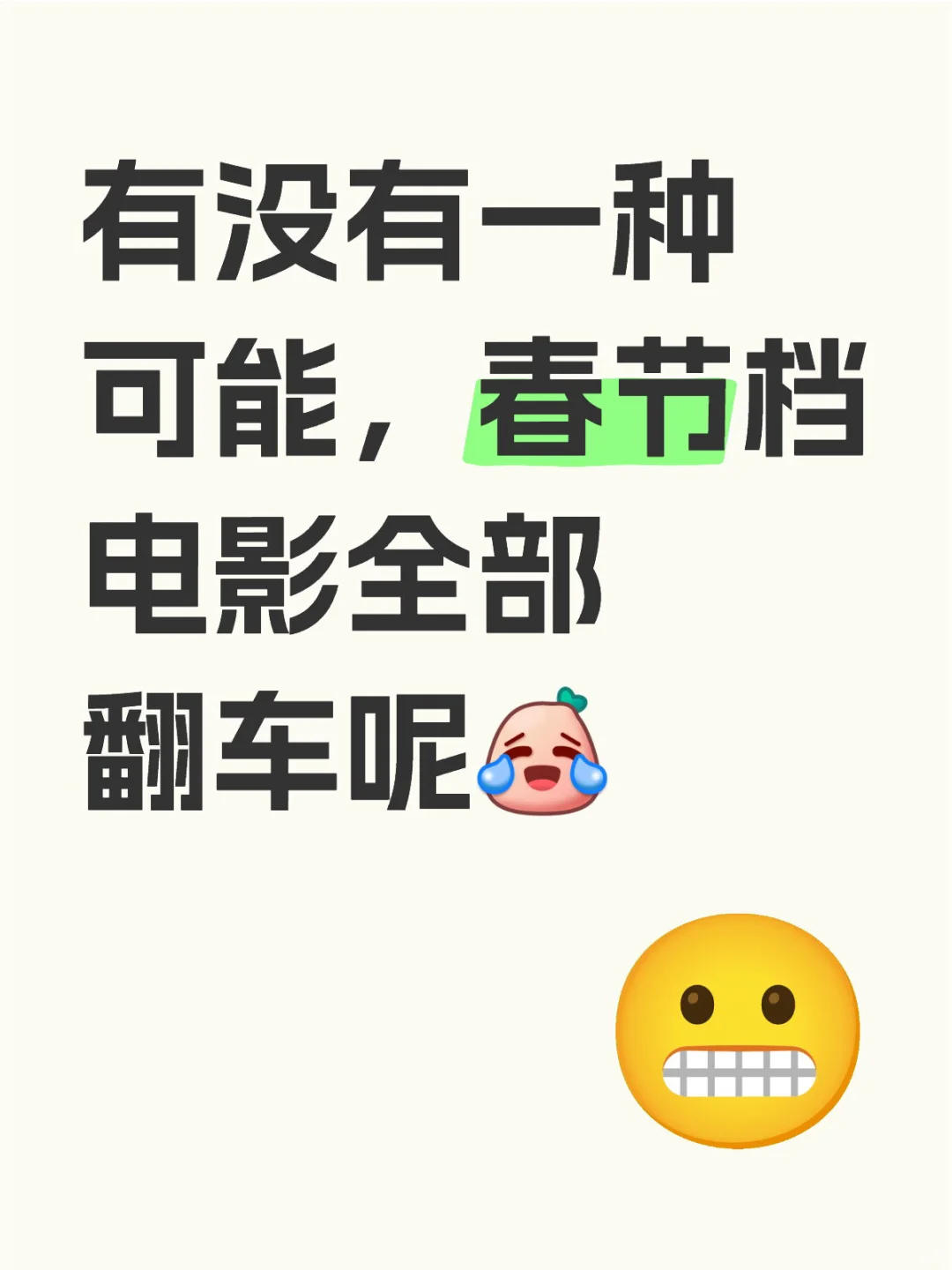 有没有一种可能，春节档电影全部翻车呢？