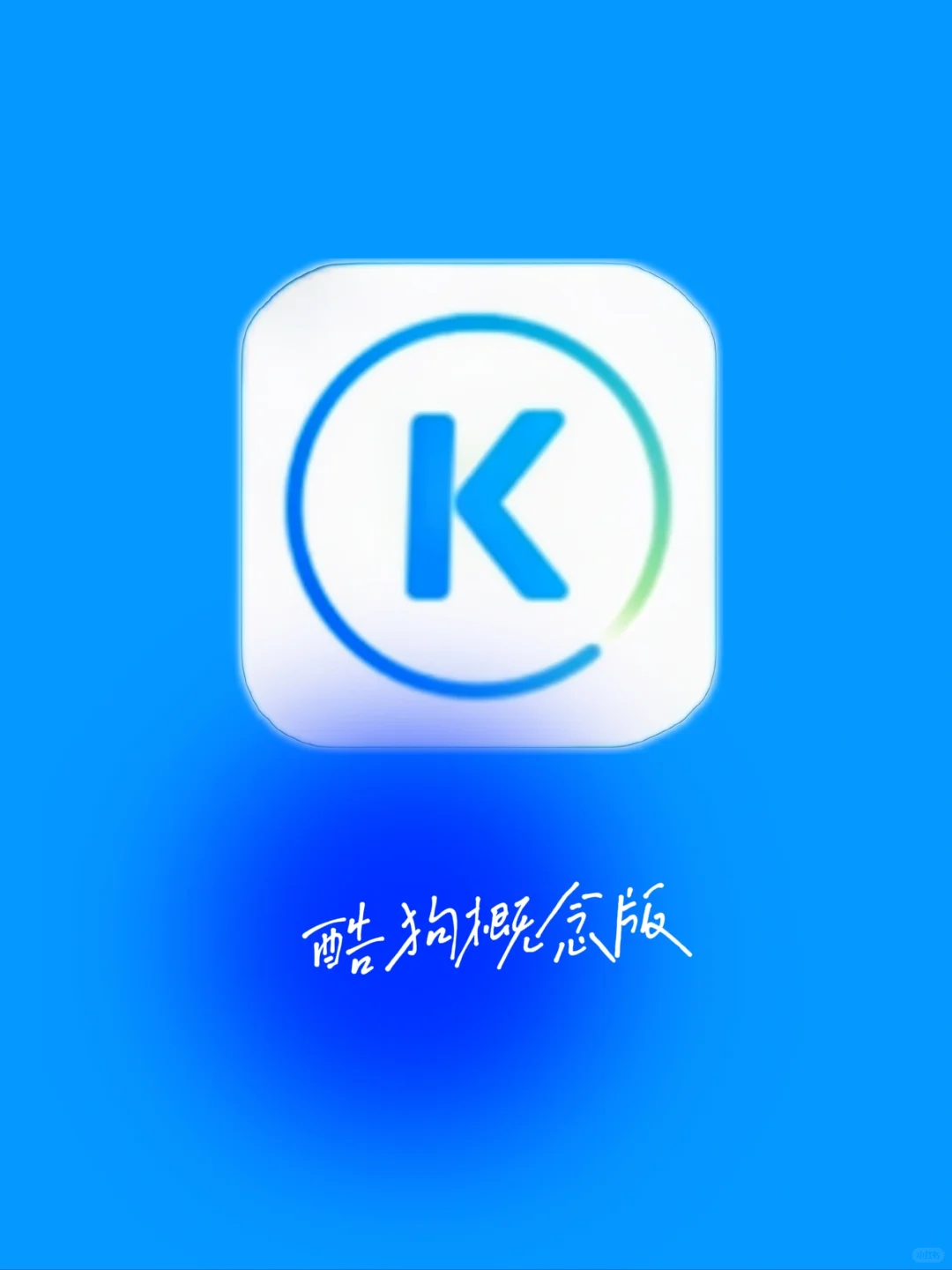 我去！这是什么神仙音乐app~