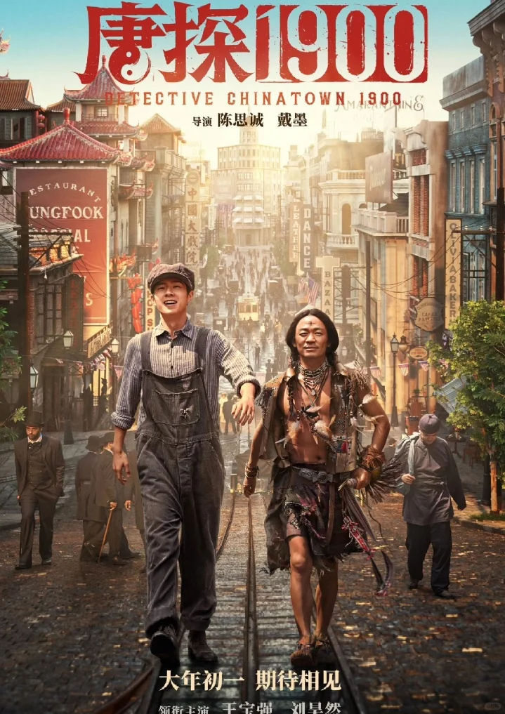 唐探1900真的挺好看啊。。。