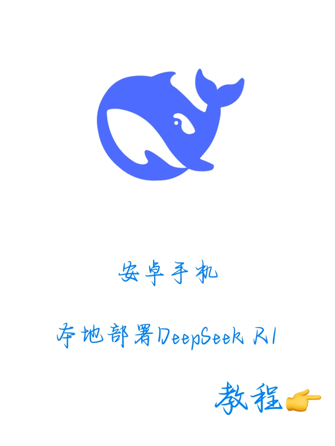 服务器繁忙？安卓手机部署DeepSeek R1