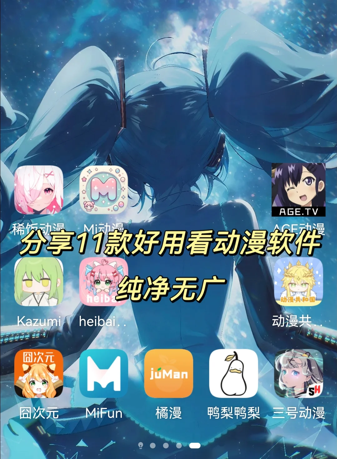 分享看动漫的软件.无广.更新快.简洁页面