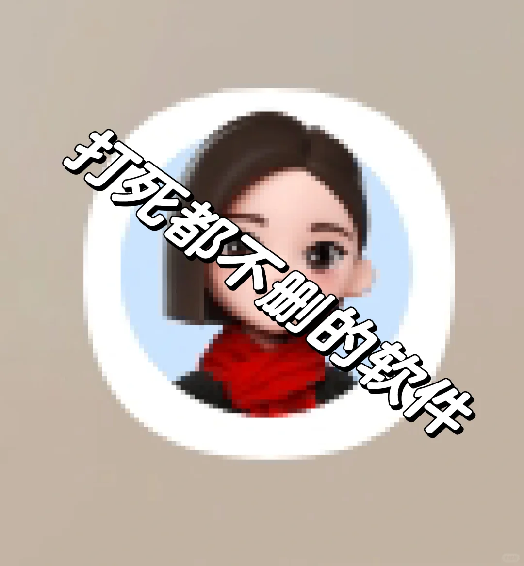 豆包软件 打死都不删的软件