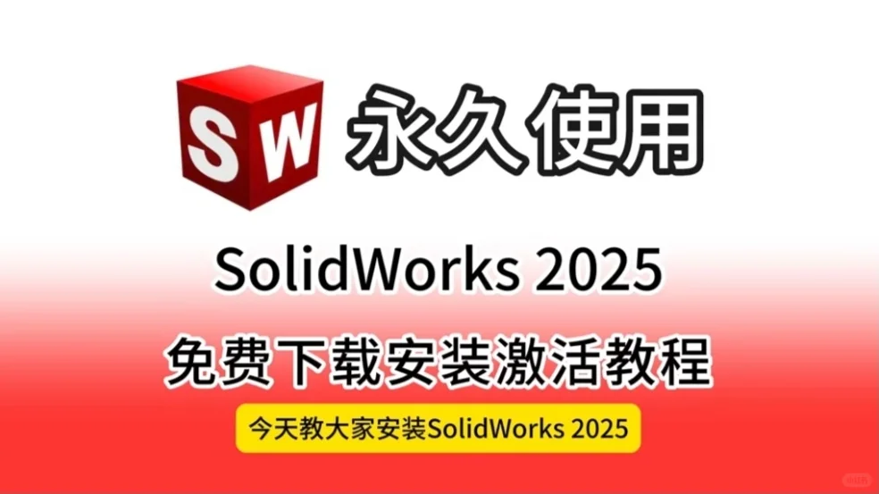 SW SolidWorks软件安装包2024-2012全版本