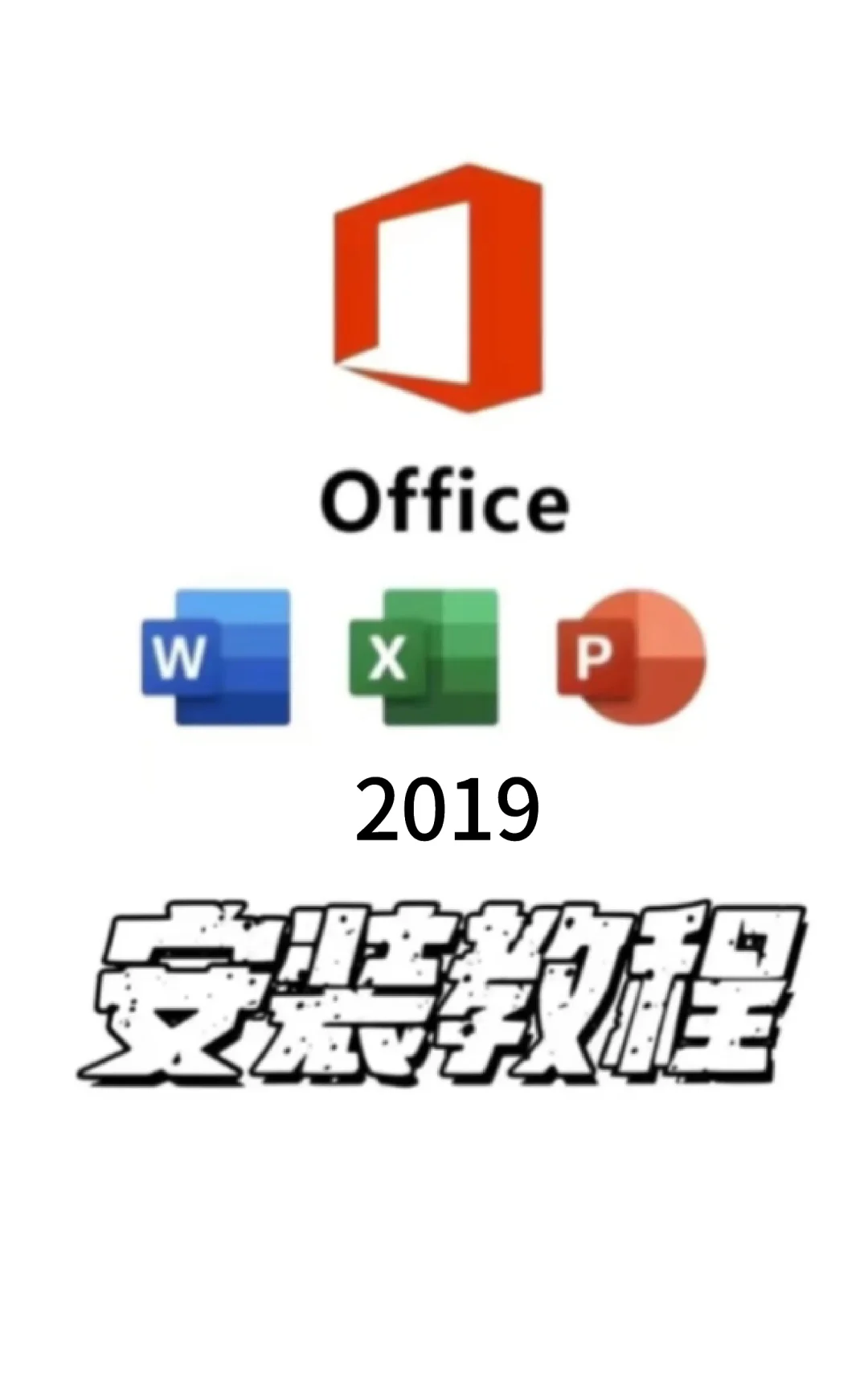 office安装教程来啦！！！