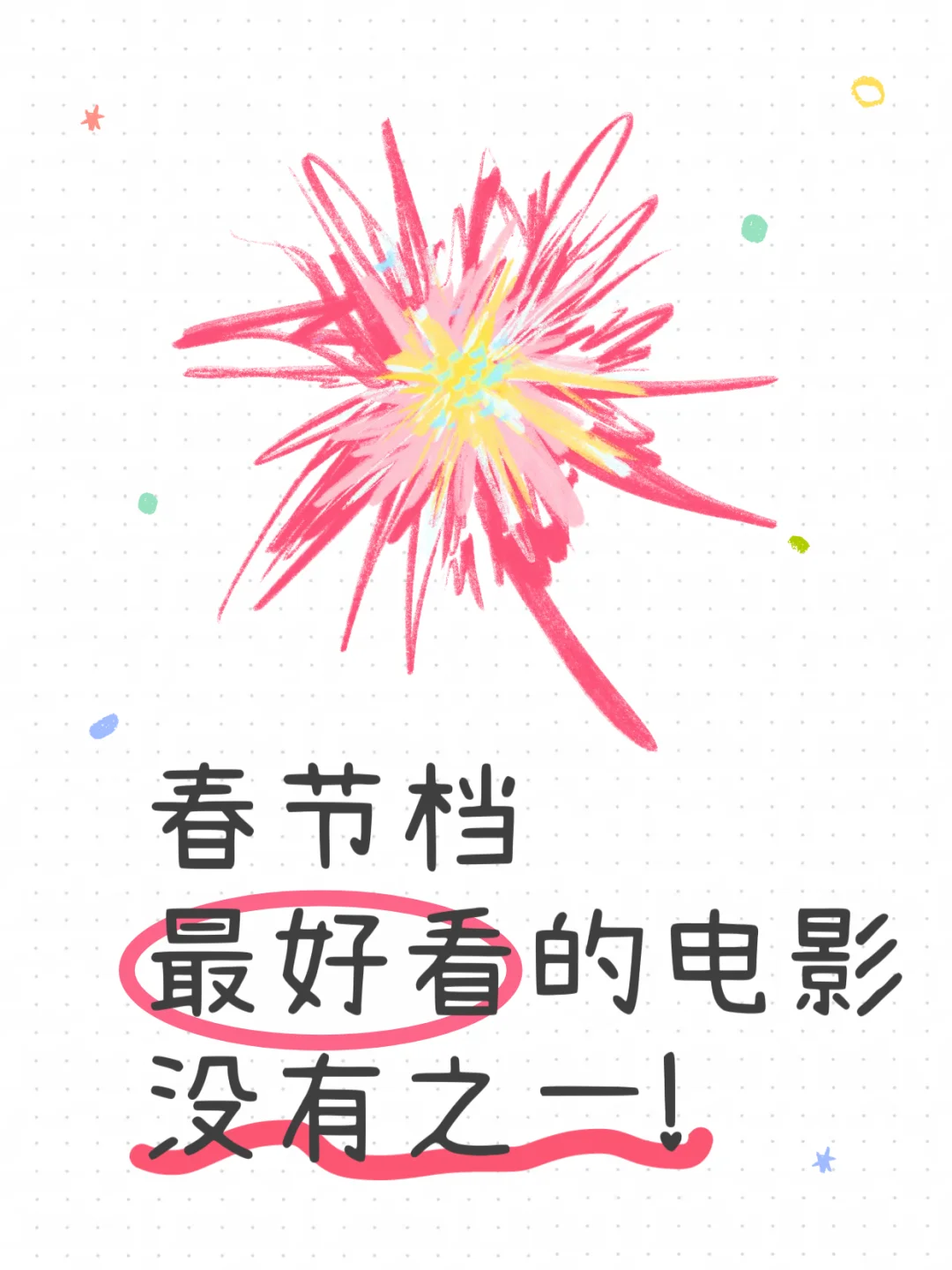 2025春节档｜最好看的电影没有之一！