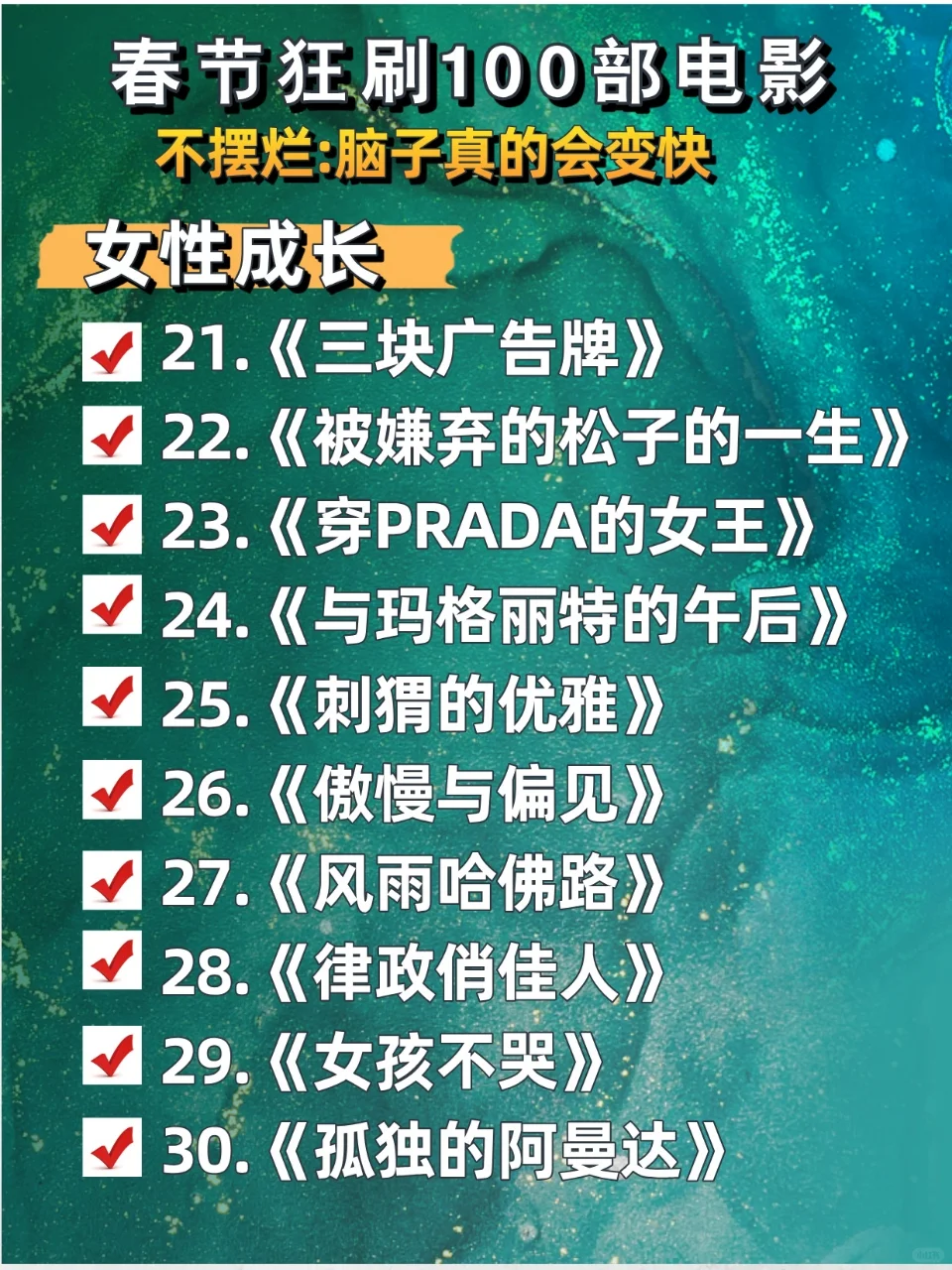 春节狂刷100部电影,不摆烂脑子真的会变快