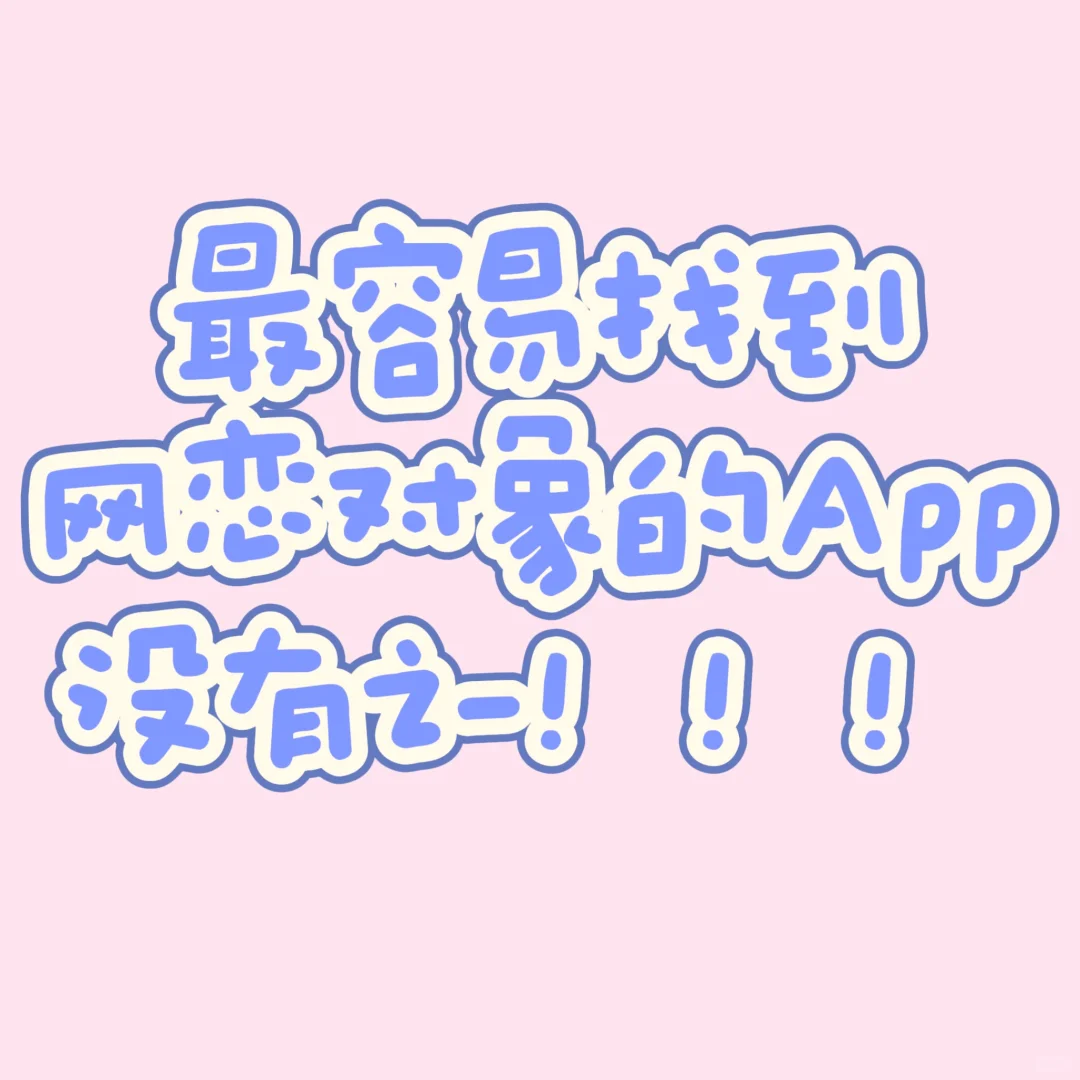 最容易找到网恋对象的app已出炉