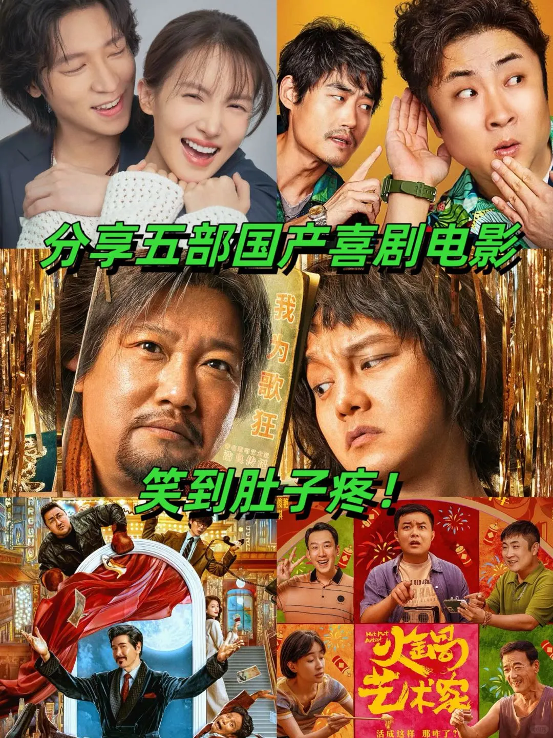 分享五部国产喜剧电影，笑到肚子疼！