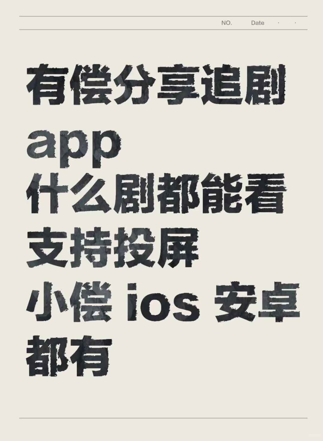 安卓设备&🍎iOS 设备等追剧资源