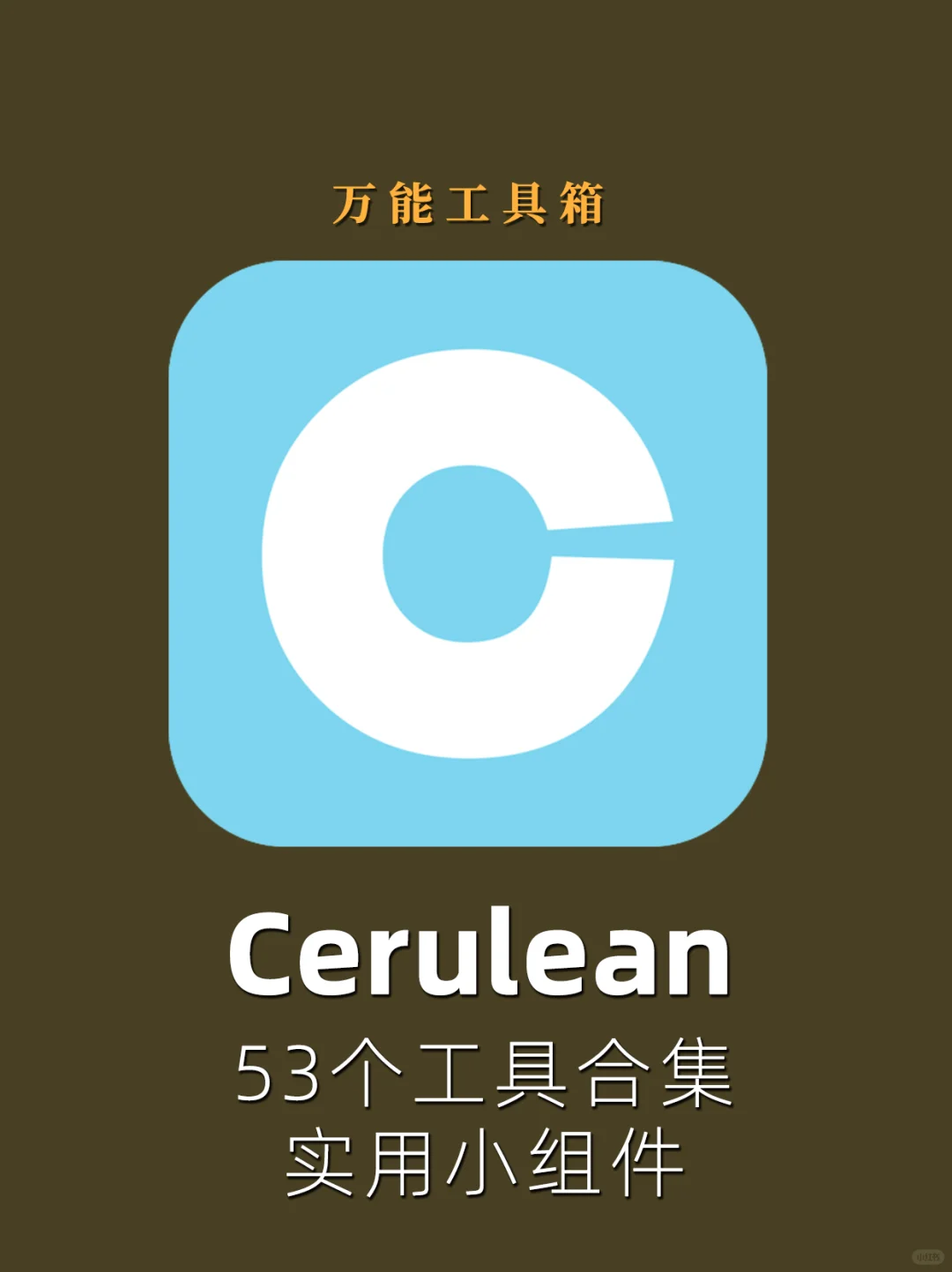 刷到了，就是上天提醒你收藏这个万能工具箱