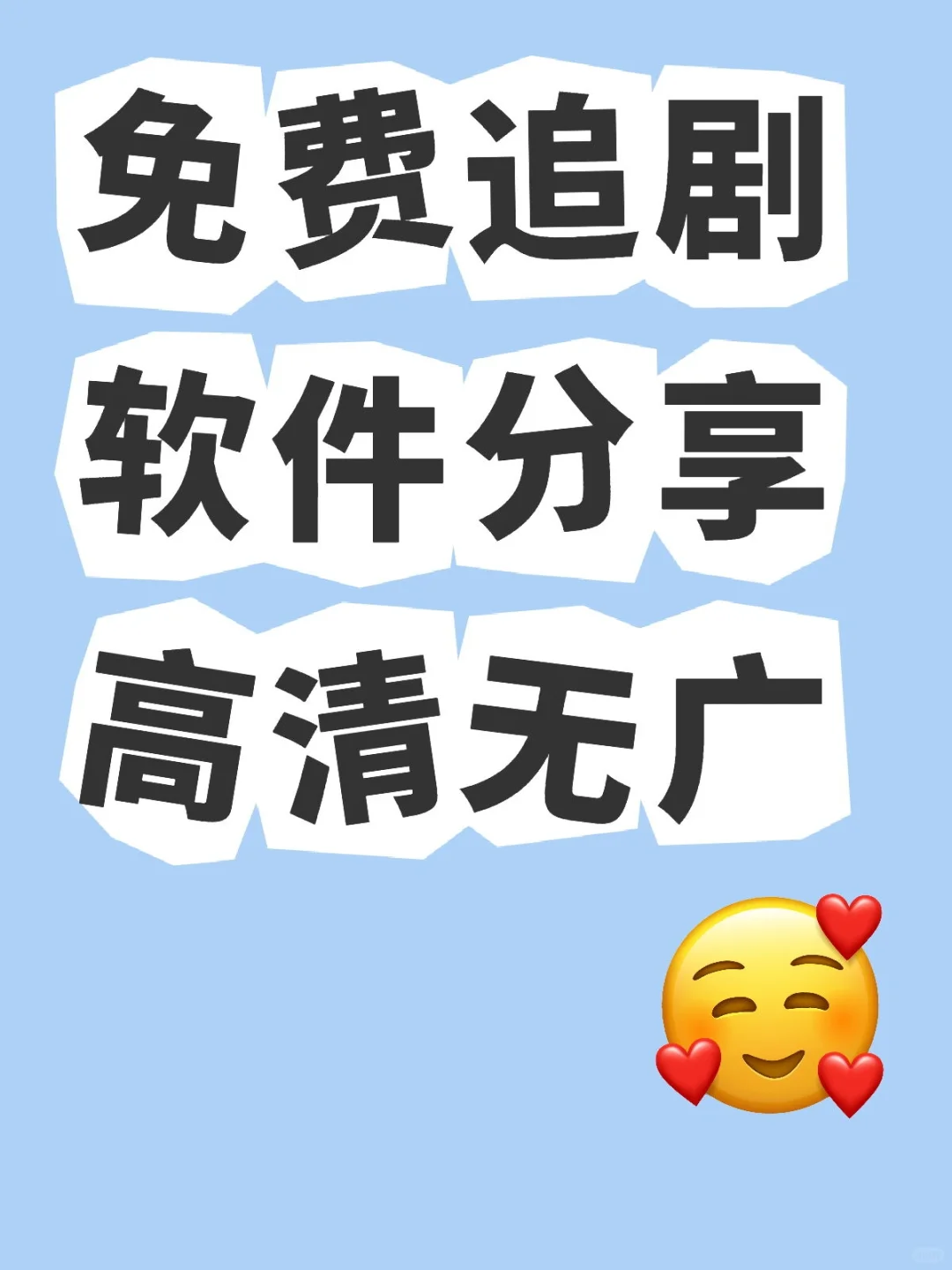 分享个免费追剧软件！