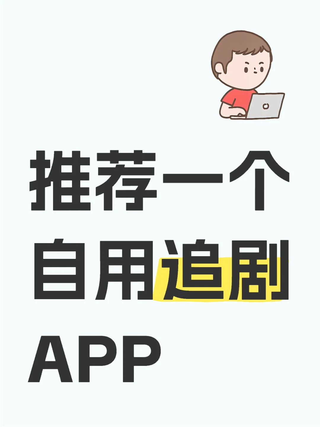 电视剧 综艺 短剧 小说 听书 动漫