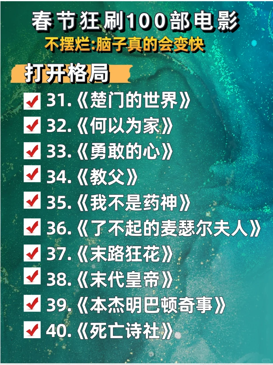 春节狂刷100部电影,不摆烂脑子真的会变快