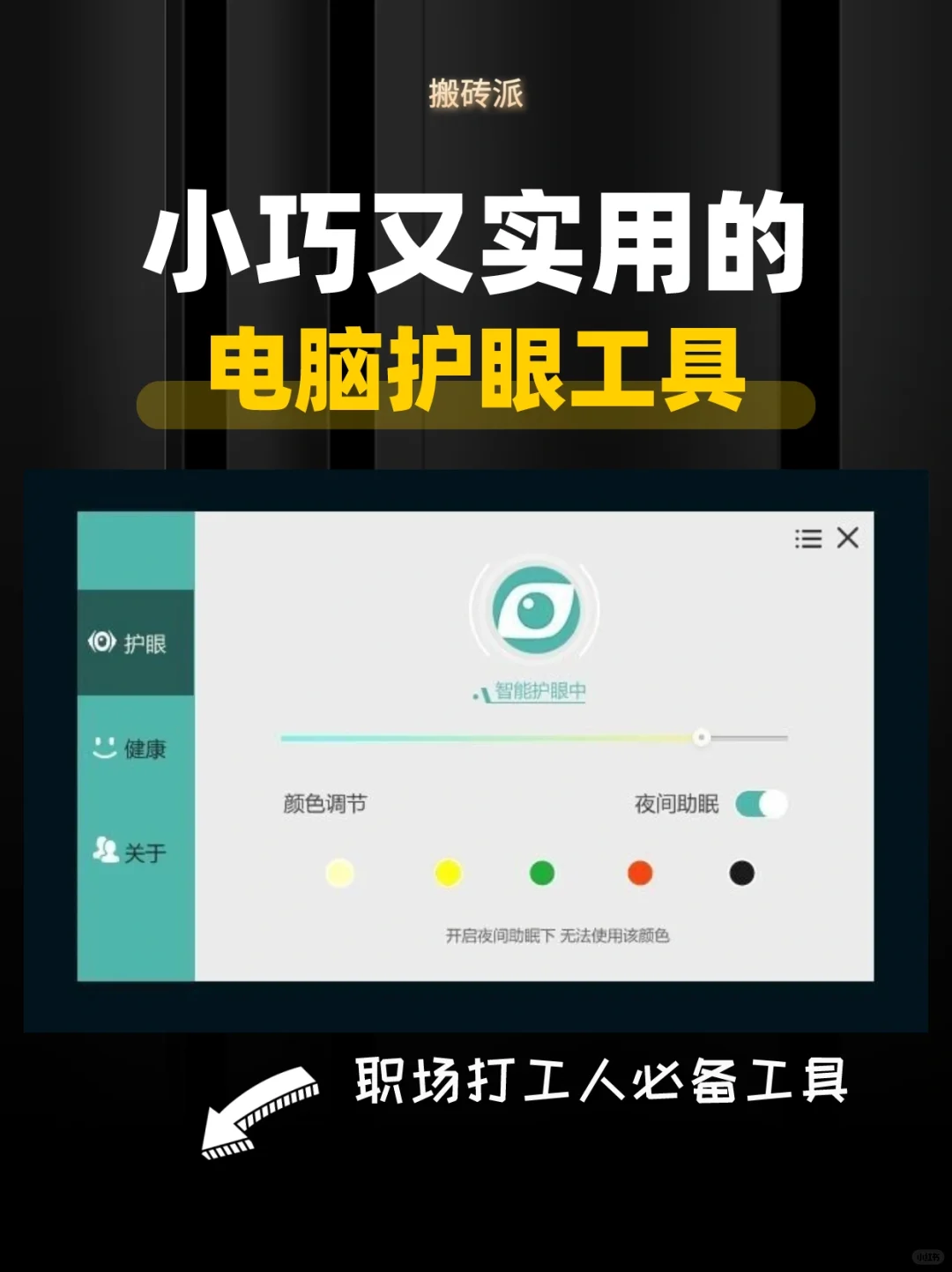 小巧实用✅电脑护眼软件推荐👉🏻护眼宝