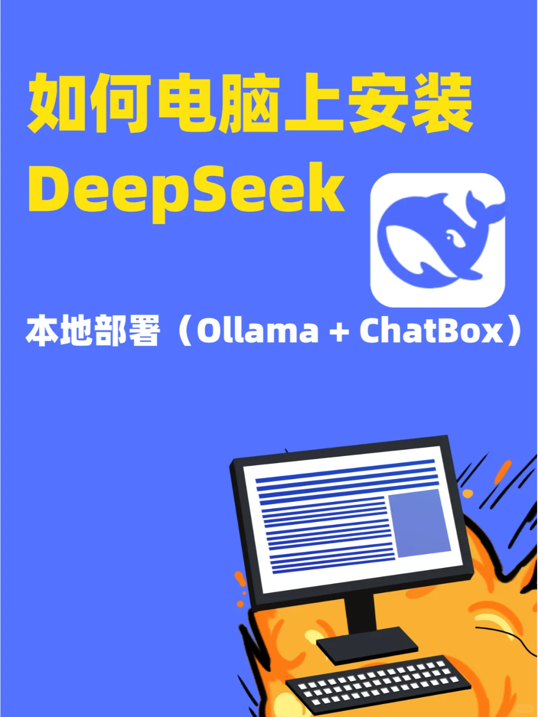如何电脑上安装DeepSeek