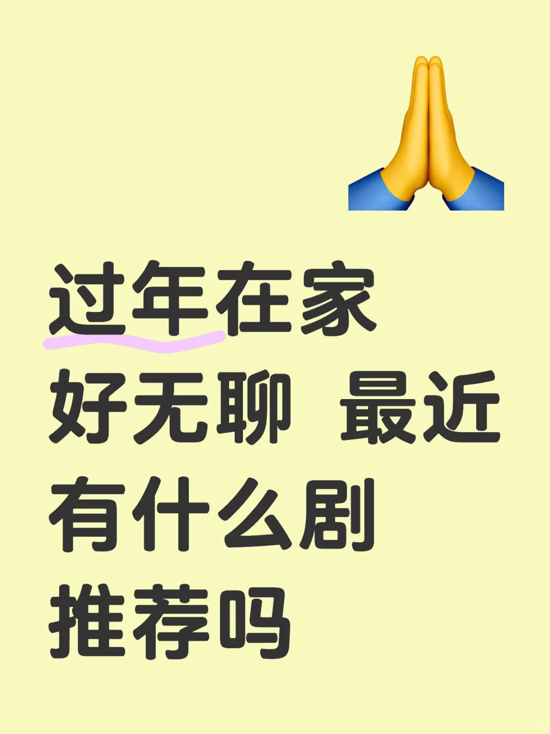 过年在家好无聊 最近有什么剧推荐吗？
