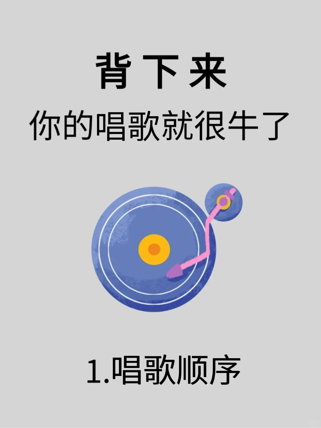 偷偷背下来，你的唱歌会很🐮