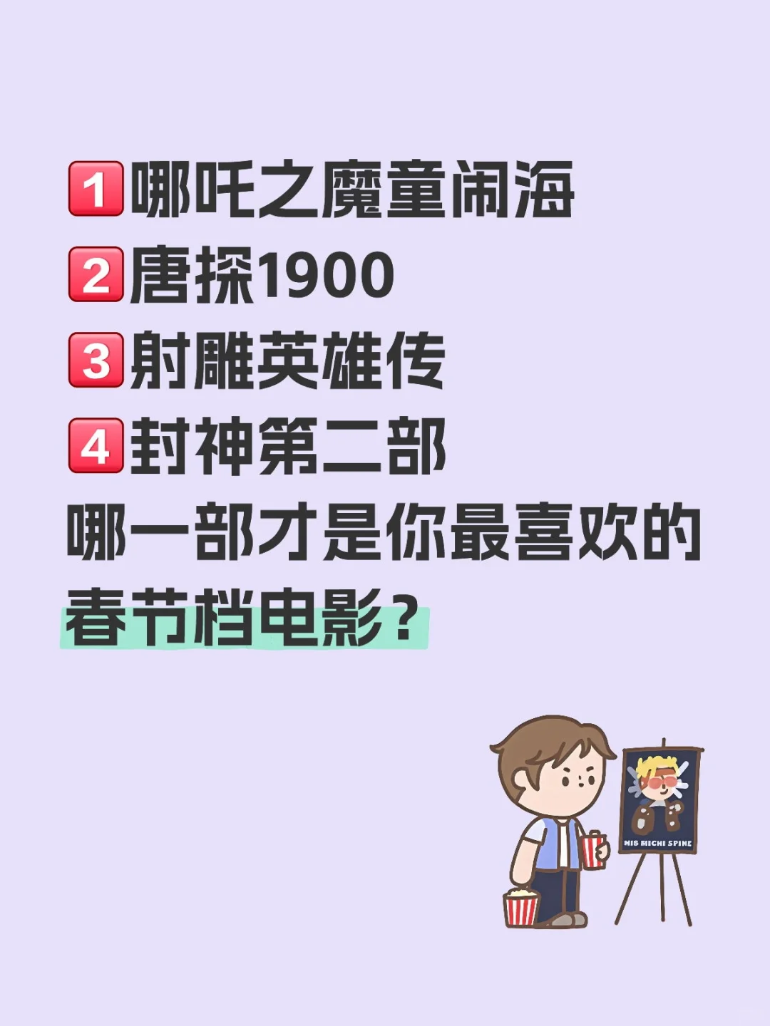 哪一部才是你最喜欢的春节档电影呢?
