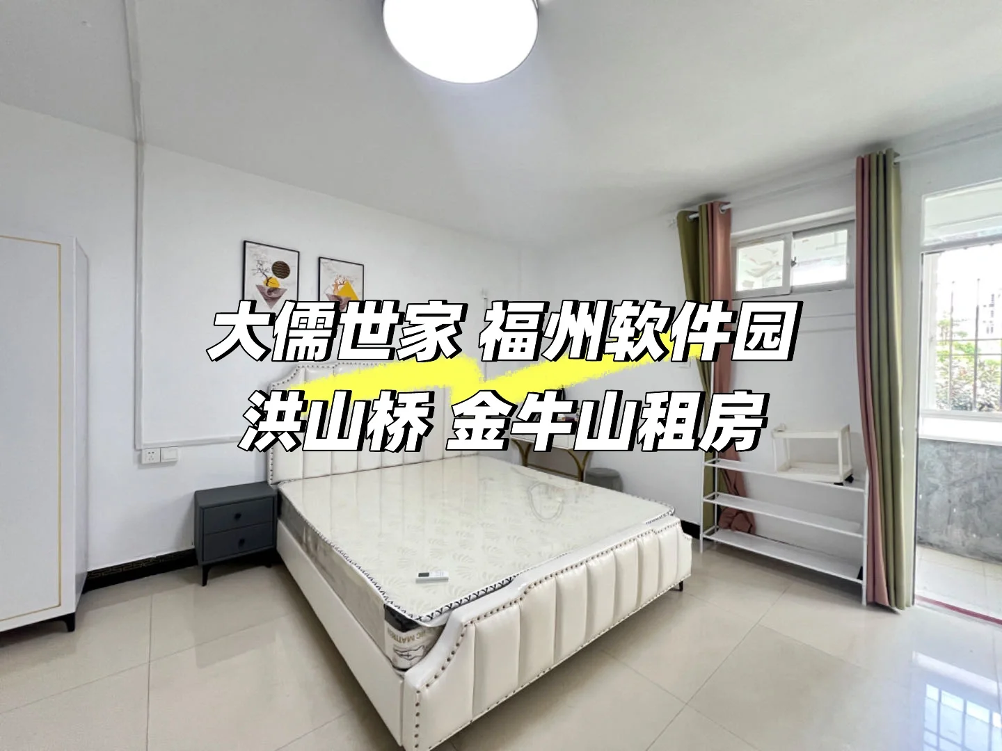 大儒世家租房，福州软件园租房，洪山桥租房，