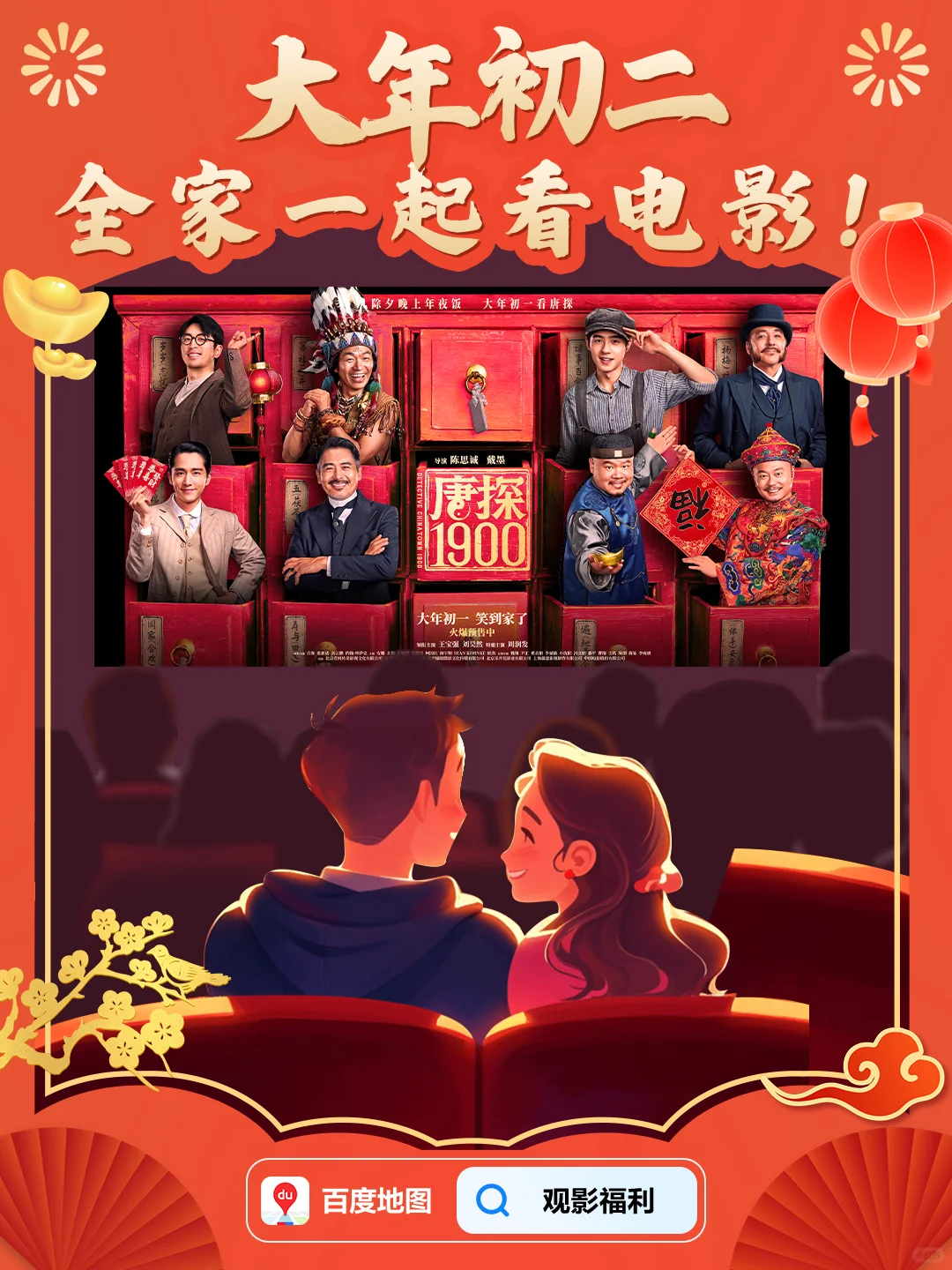 大年初二新年好！百度地图请你看电影🎬