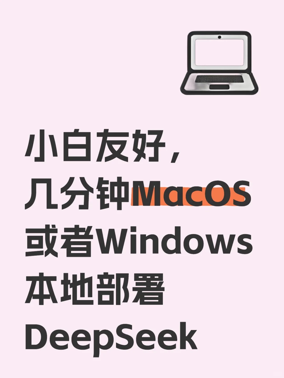 小白友好几分钟电脑上本地部署DeepSeek