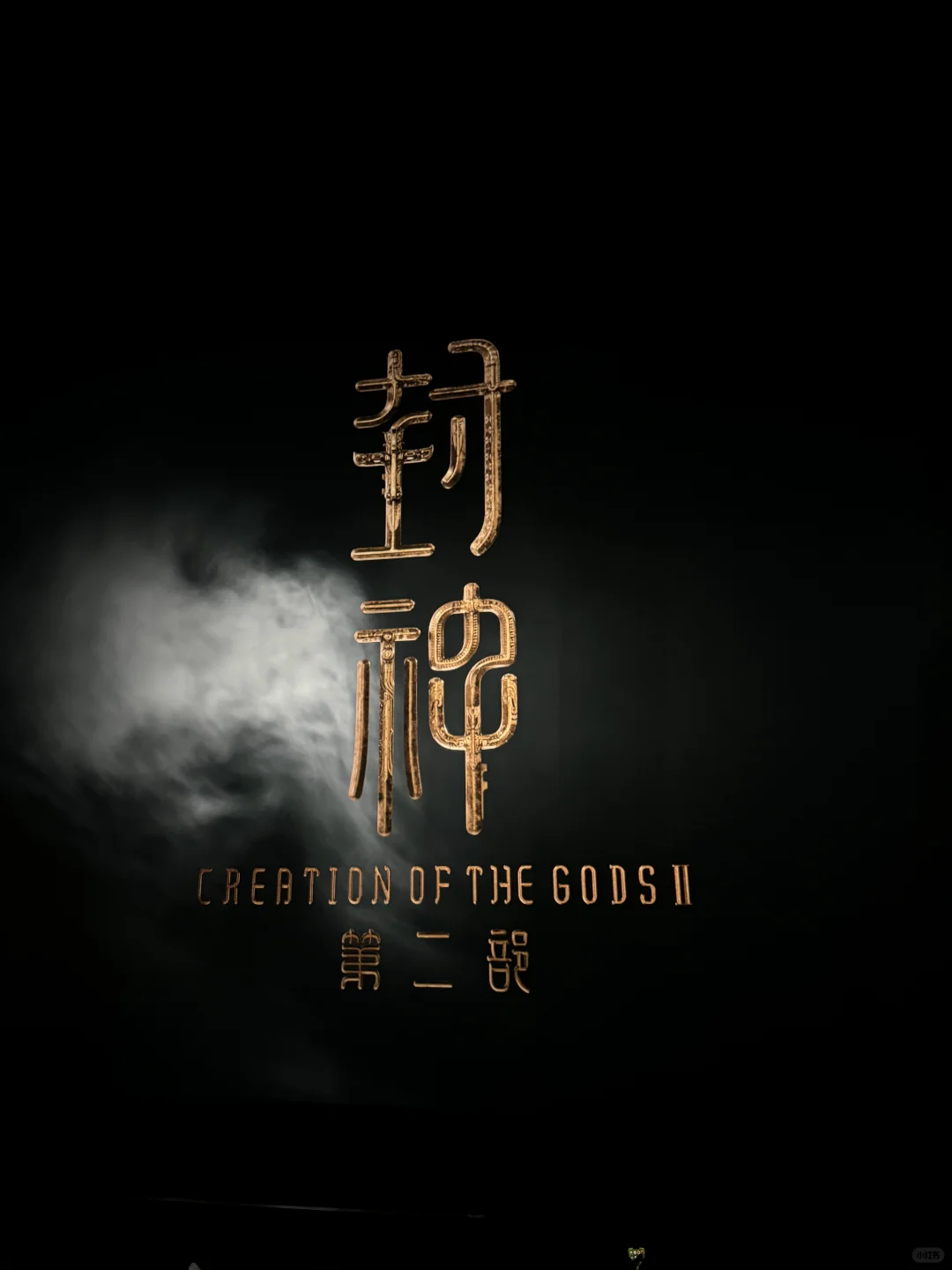 全北美第一场封神2