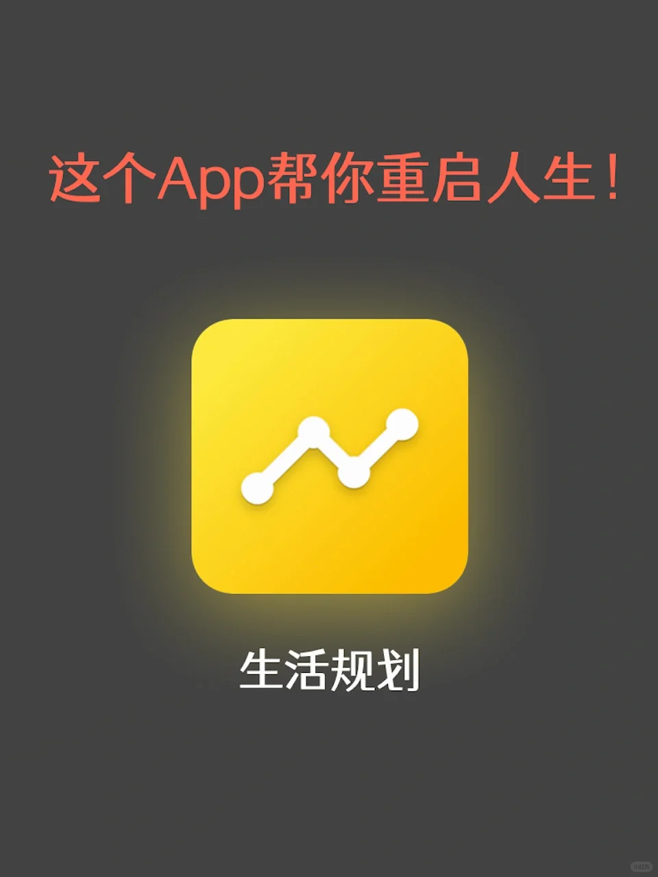 这个App帮你重启人生❗