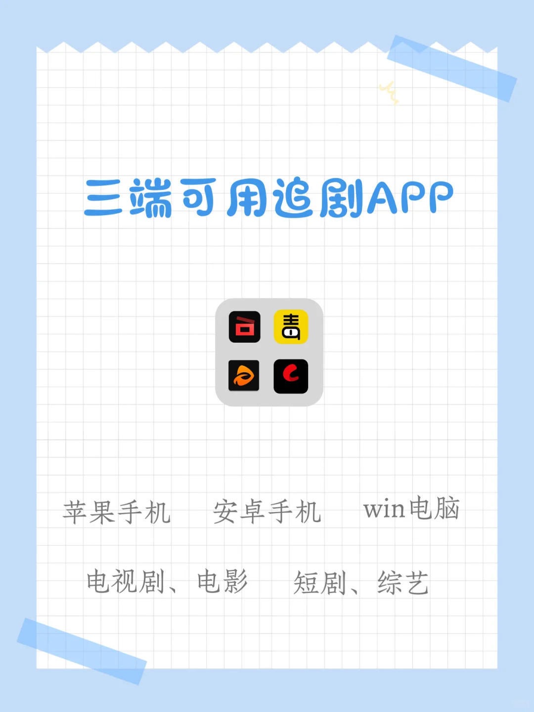 追剧自由👏不限设备👏三端可用