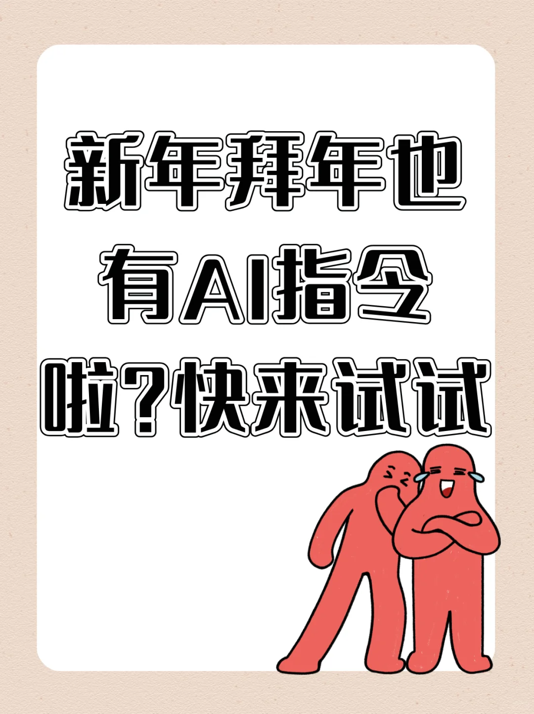 新年拜年也有AI指令啦？快来试试