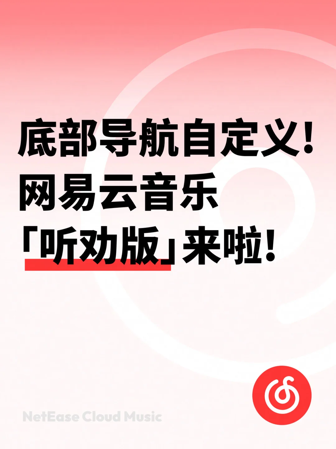 底部导航自定义!网易云音乐「听劝版」来啦!