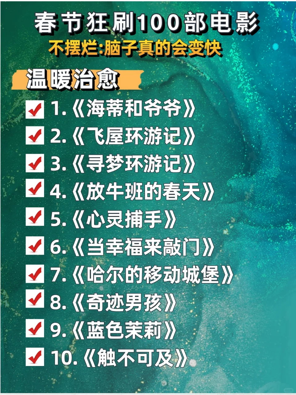 春节狂刷100部电影,不摆烂脑子真的会变快