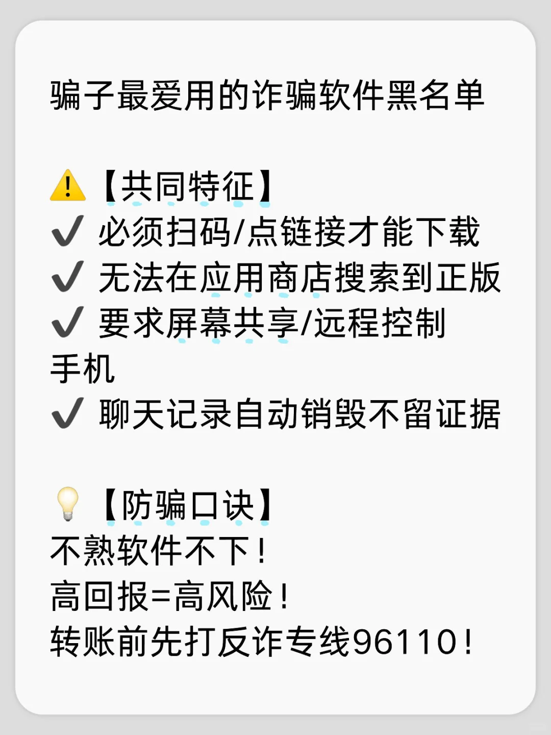 骗子最爱用的诈骗软件黑名单