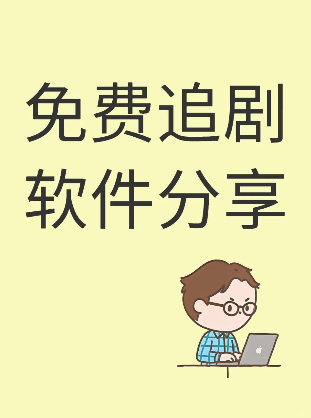 一个软件