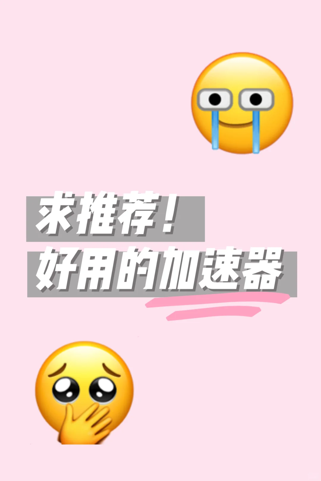 求推荐，，，到底有没有好用的加速器！！！