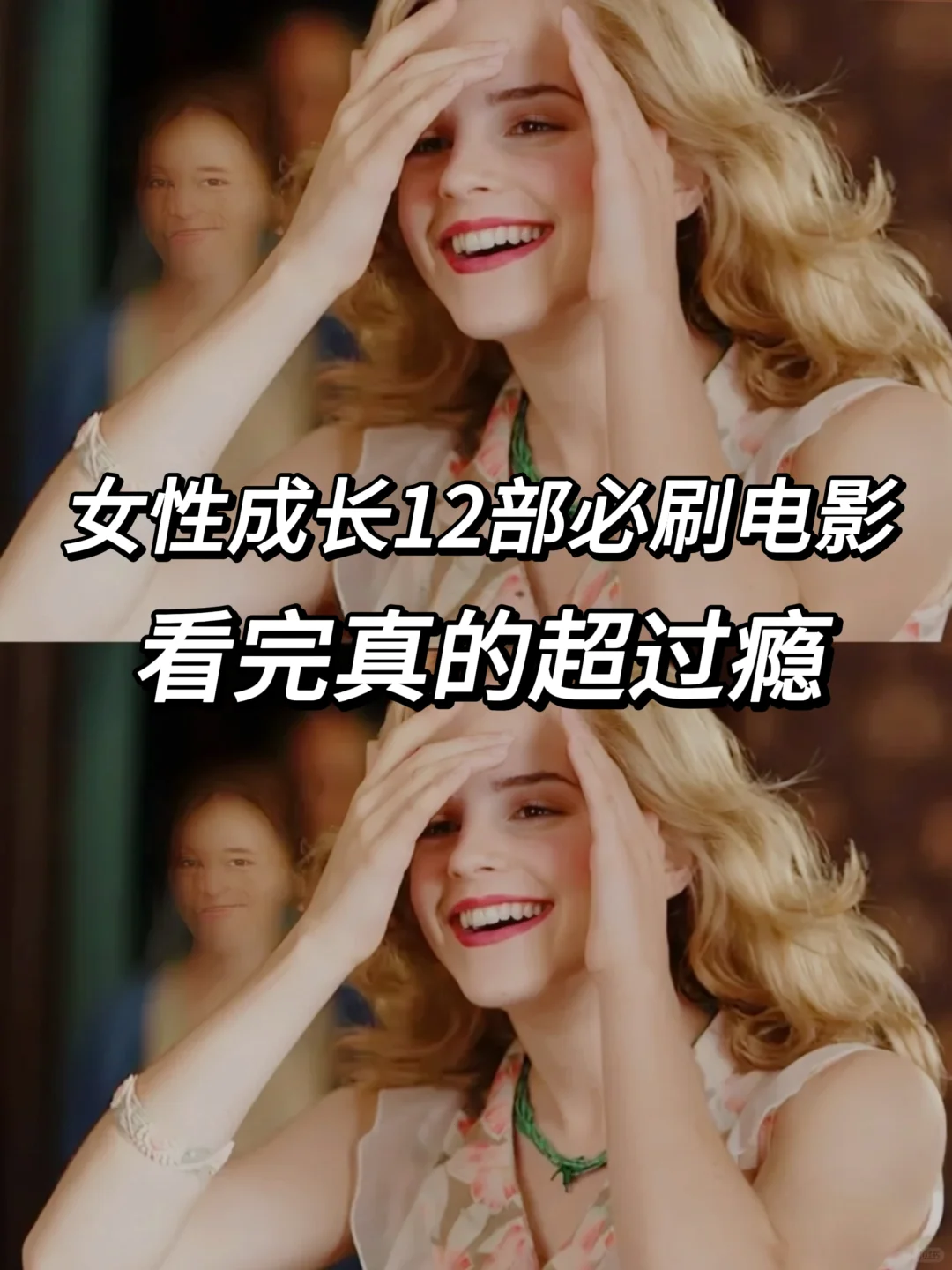 关于女性成长12部必刷电影，看完超过瘾！