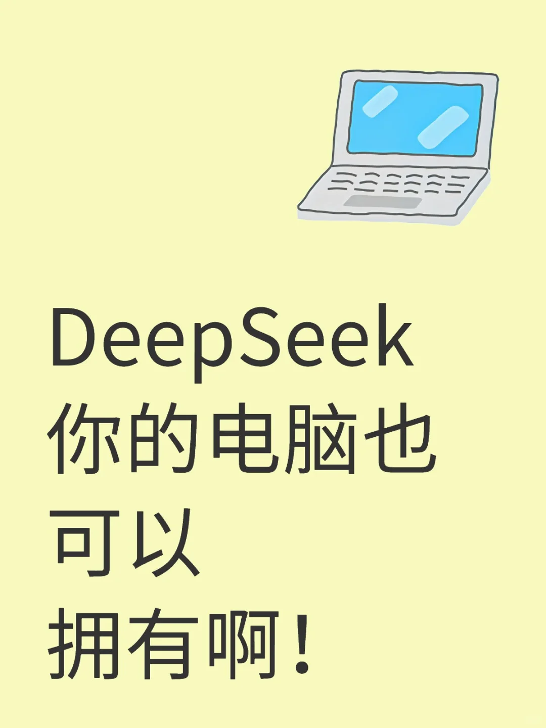 DeepSeek R1,国人之光，赶紧给你的电脑装上