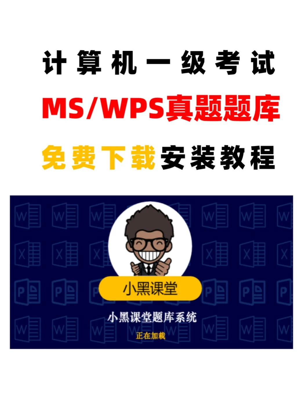 计算机一级考试题库保姆级安装教程