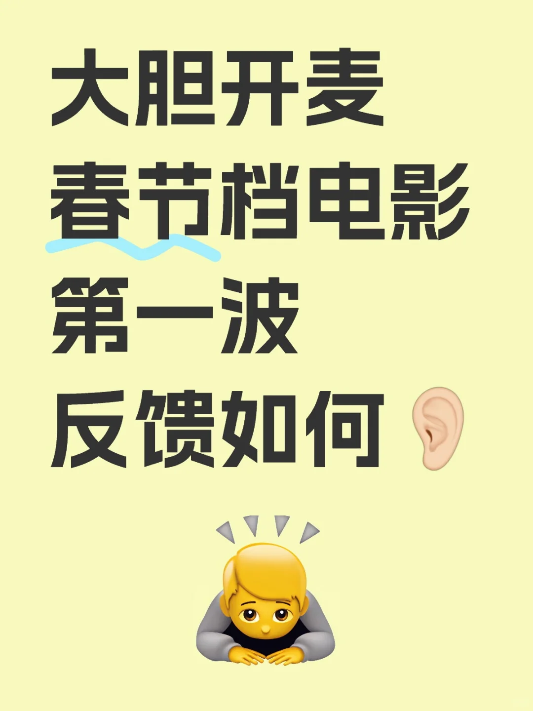 春节档电影第一波反馈