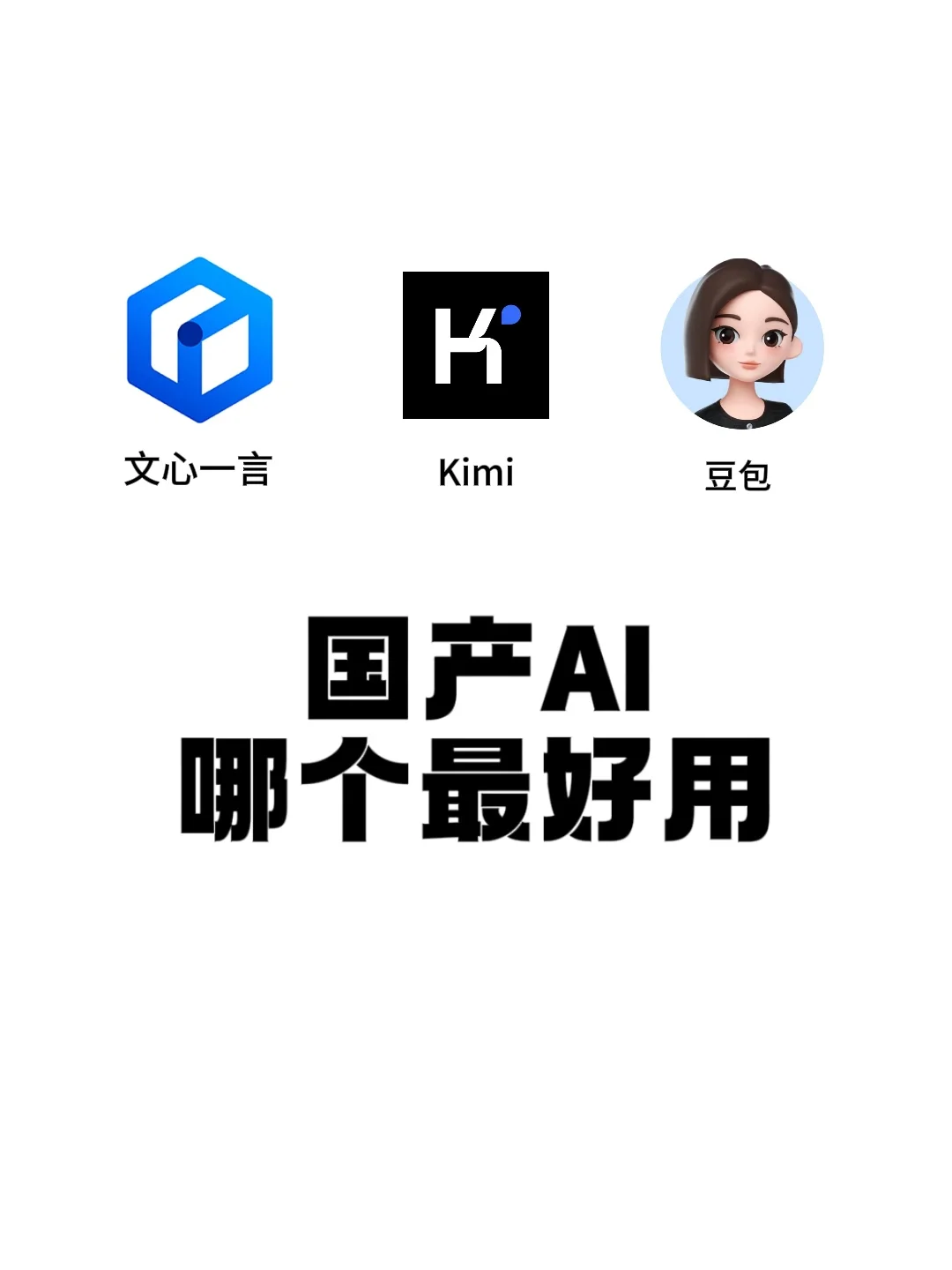 国产AI最好用的是……❗