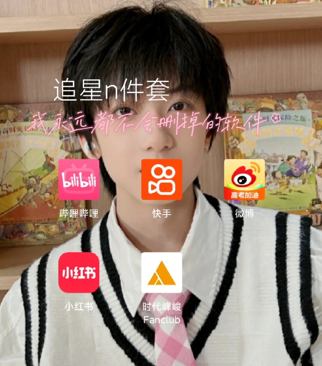 追星女永远不会删掉的软件◝(⑅•ᴗ•⑅)◜