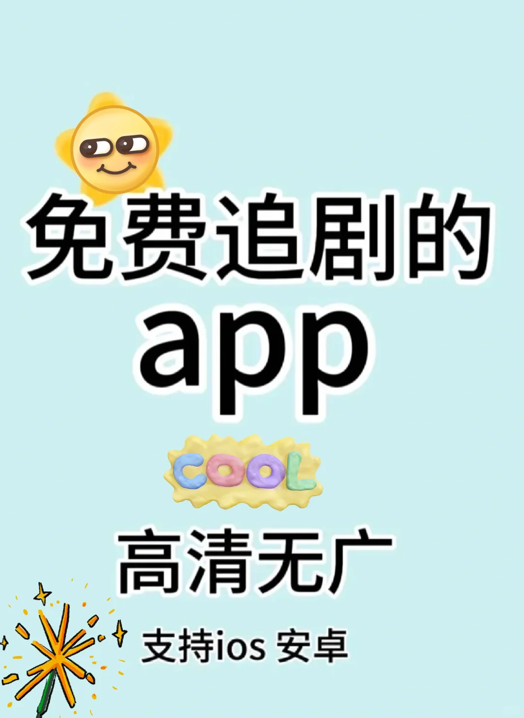 简直太香了‼️免费追剧app
