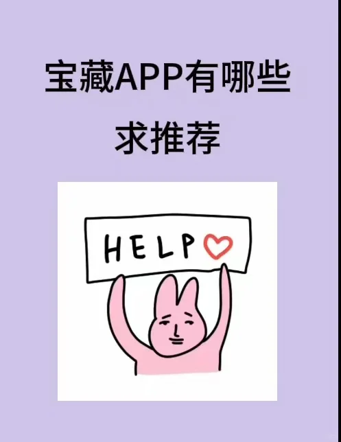 有什么好用的小众APP 求推荐