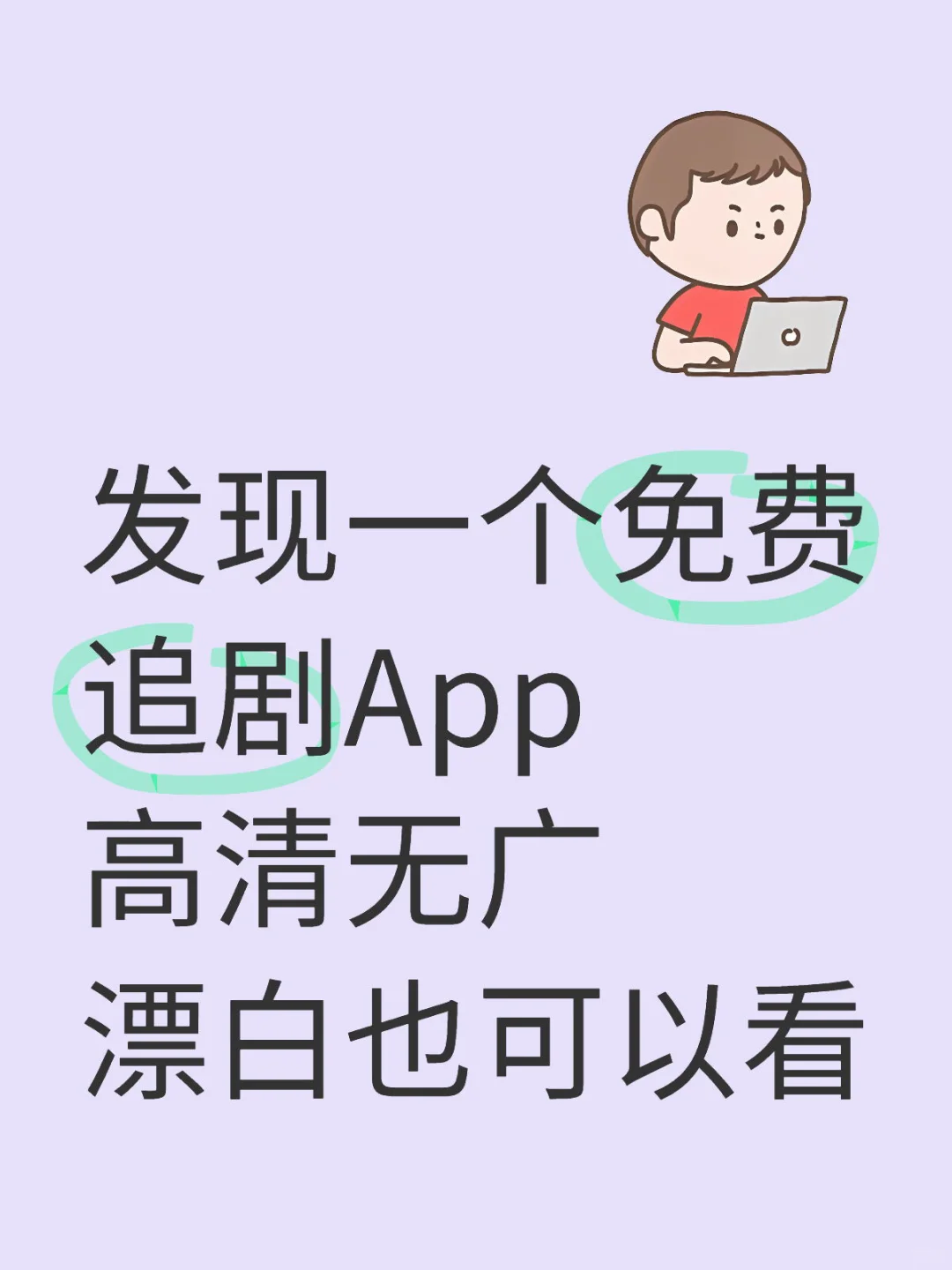 📺姐妹们速码！免费追剧APP真香警告